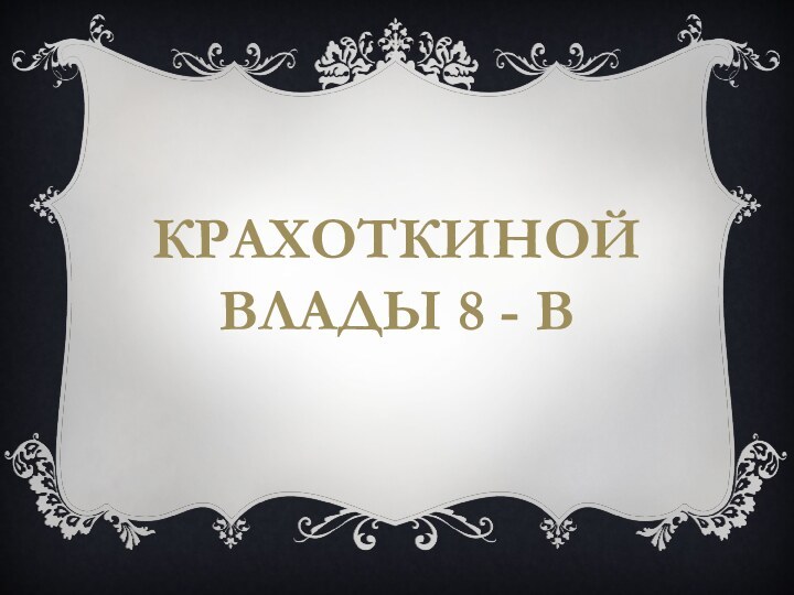 Крахоткиной влады 8 - в