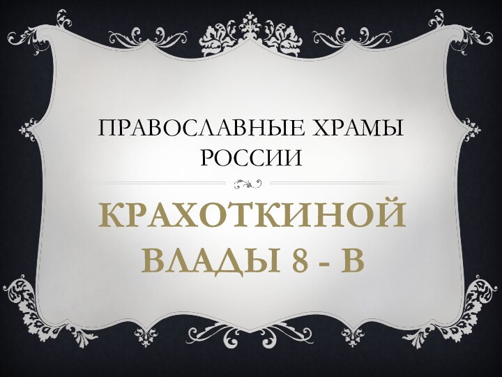 Православные храмы РоссииКрахоткиной влады 8 - в