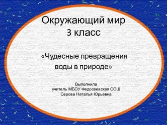 Чудесные превращения воды в природе