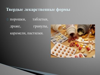 Твердые лекарственные формы и их классификация