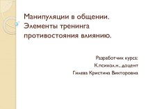 Манипуляции в общении. Элементы тренинга противостояния влиянию.