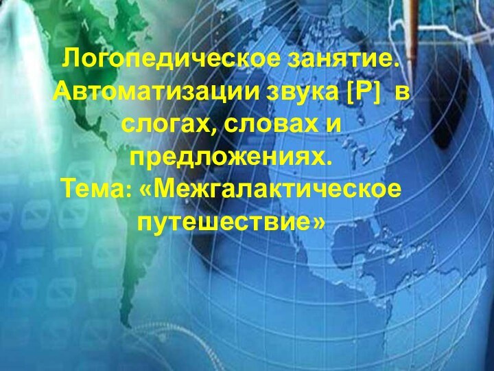 Логопедическое занятие. Автоматизации звука [Р] в слогах, словах и предложениях.  Тема: «Межгалактическое путешествие»