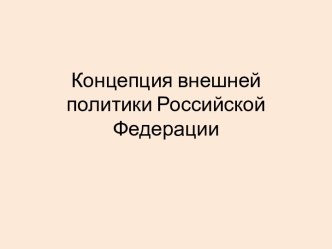 Концепция внешней политики Российской Федерации