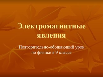 Электромагнитные явления