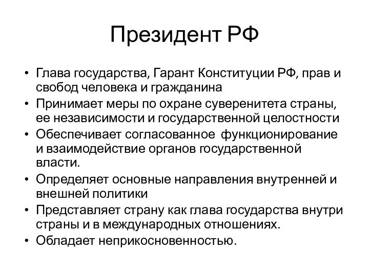 Президент РФГлава государства, Гарант Конституции РФ, прав и свобод человека и гражданинаПринимает