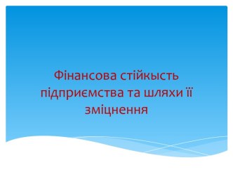 Фінансовастійкыстьпідприємства та шляхи її  зміцнення