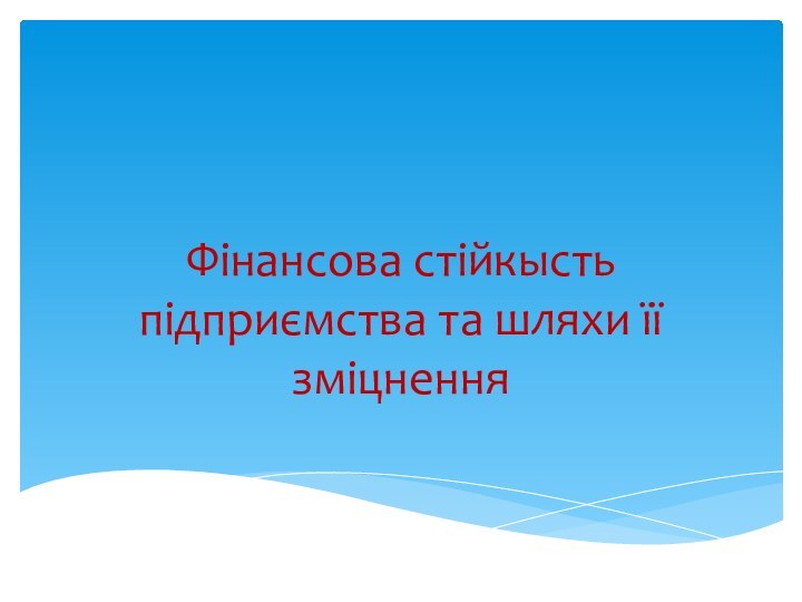 Фінансова стійкысть підприємства та шляхи її зміцнення