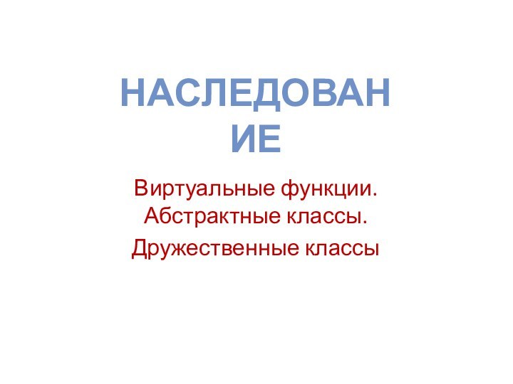 Виртуальные функции. Абстрактные классы. Дружественные классыНаследование