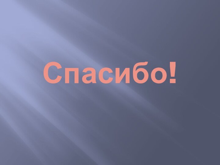 Спасибо!