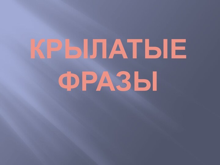 Крылатые фразы