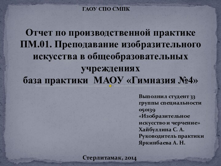 Стерлитамак, 2014 Отчет по производственной практике ПМ.01. Преподавание изобразительного искусства в общеобразовательных