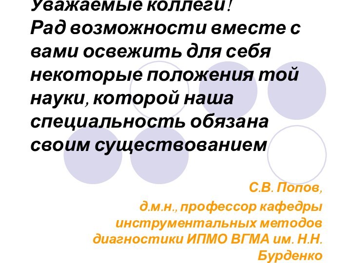 Уважаемые коллеги!  Рад возможности вместе с вами освежить для себя некоторые