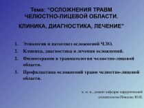 Осложнения травм челюстно-лицевой области