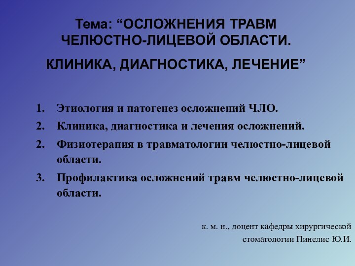 Тема: “ОСЛОЖНЕНИЯ ТРАВМ ЧЕЛЮСТНО-ЛИЦЕВОЙ ОБЛАСТИ. КЛИНИКА, ДИАГНОСТИКА, ЛЕЧЕНИЕ” Этиология и патогенез осложнений