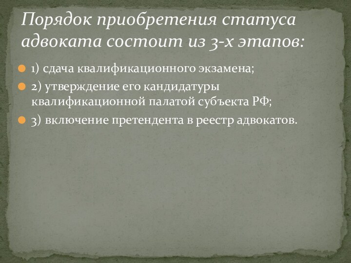 1) сдача квалификационного экзамена;2) утверждение его кандидатуры квалификационной палатой субъекта РФ;3) включение