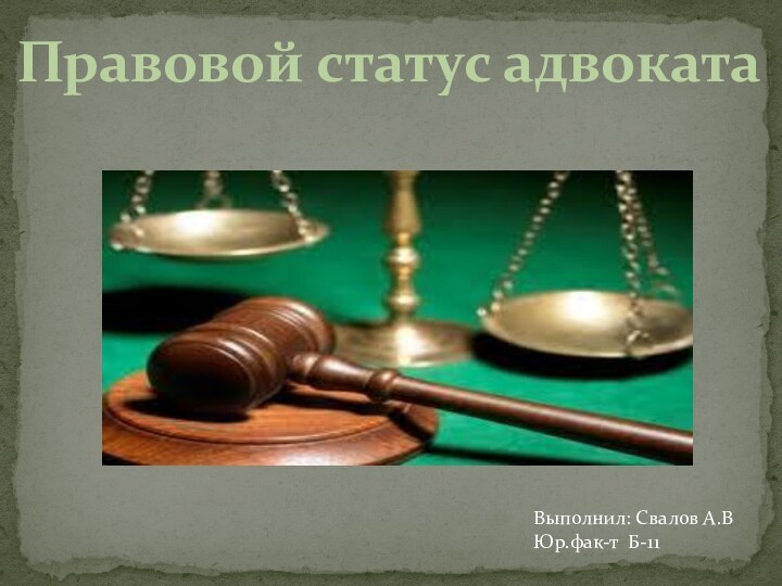 Правовой статус адвокатаВыполнил: Свалов А.ВЮр.фак-т Б-11