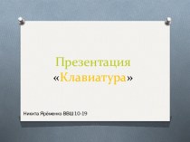 Презентация Клавиатура