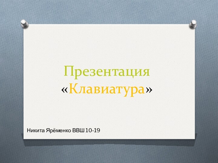 Презентация «Клавиатура»Никита Ярёменко ВВШ 10-19