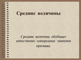 Средние величины