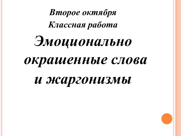 Второе октябряКлассная работаЭмоционально окрашенные слова и жаргонизмы