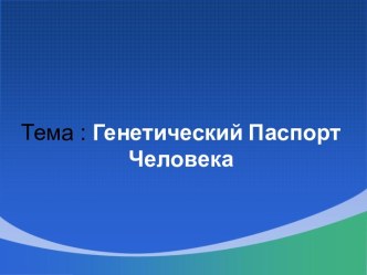 Тема : Генетический Паспорт Человека