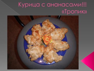 Курица с ананасами