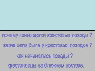 Крестовые походы