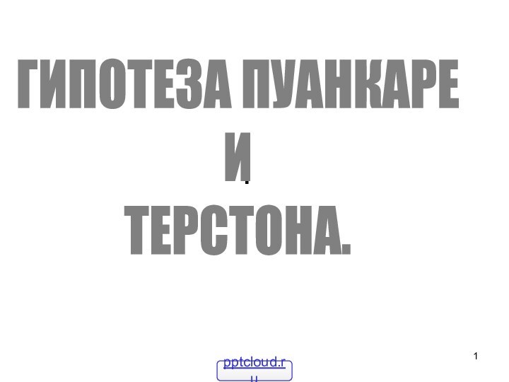 .ГИПОТЕЗА ПУАНКАРЕИТЕРСТОНА.