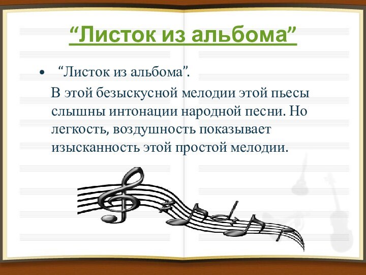 “Листок из альбома”  “Листок из альбома”.  В этой безыскусной мелодии этой