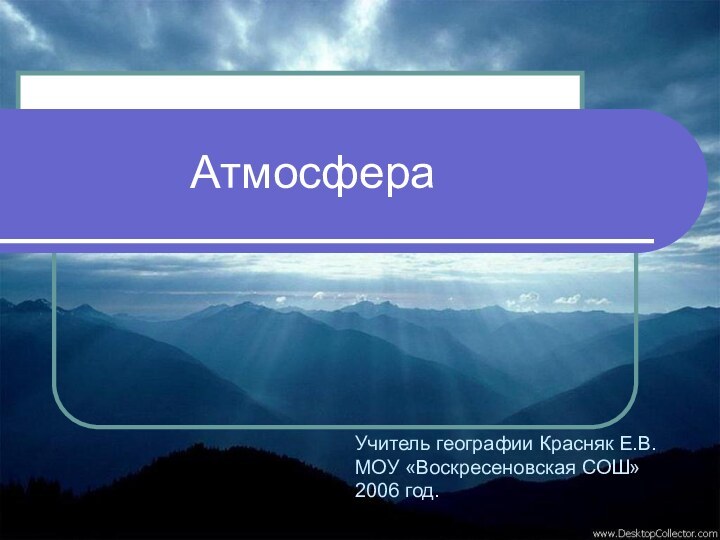 Атмосфера Учитель географии Красняк Е.В.МОУ «Воскресеновская СОШ»2006 год.