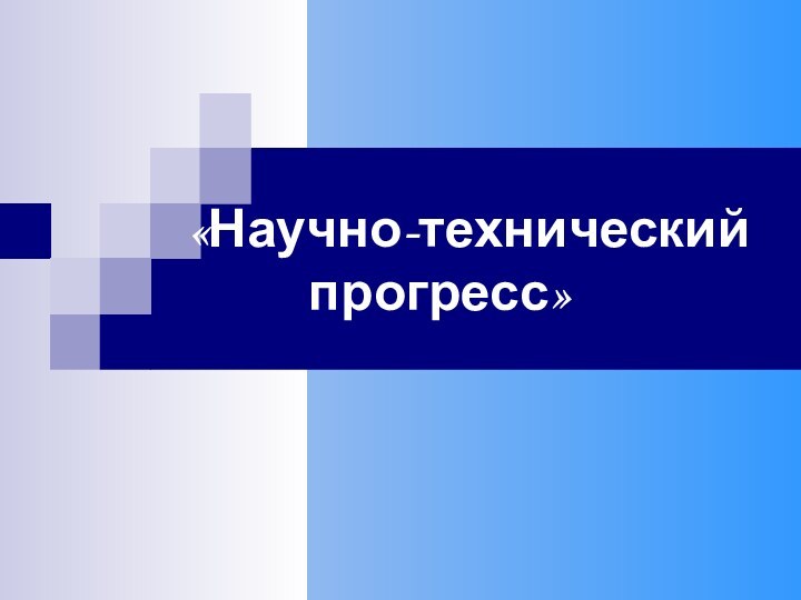 «Научно-технический  прогресс»