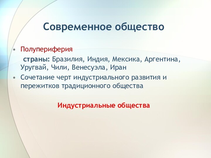 Полупериферия	страны: Бразилия, Индия, Мексика, Аргентина, Уругвай, Чили, Венесуэла, ИранСочетание черт индустриального развития