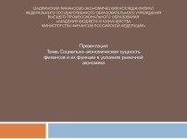 Социально - экономическая сущность финансов и их функции в условиях рыночной экономики