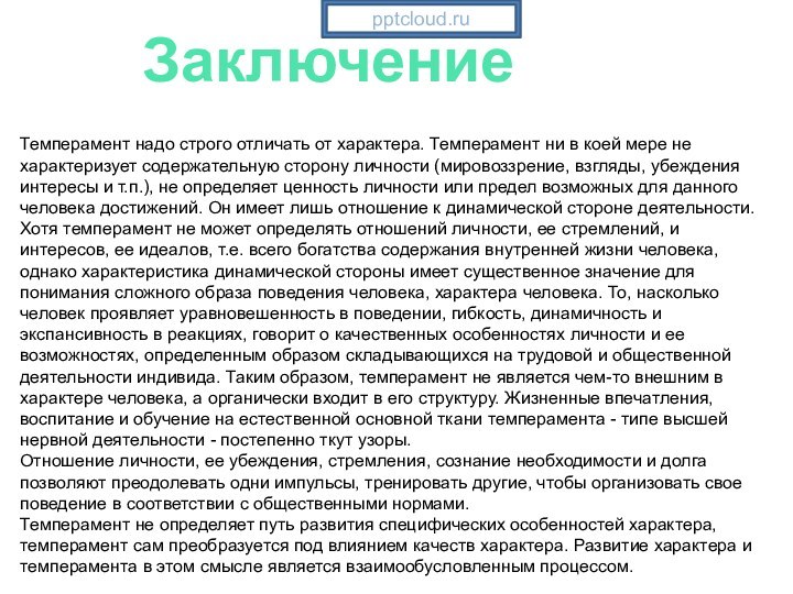 ЗаключениеТемперамент надо строго отличать от характера. Темперамент ни в коей мере не