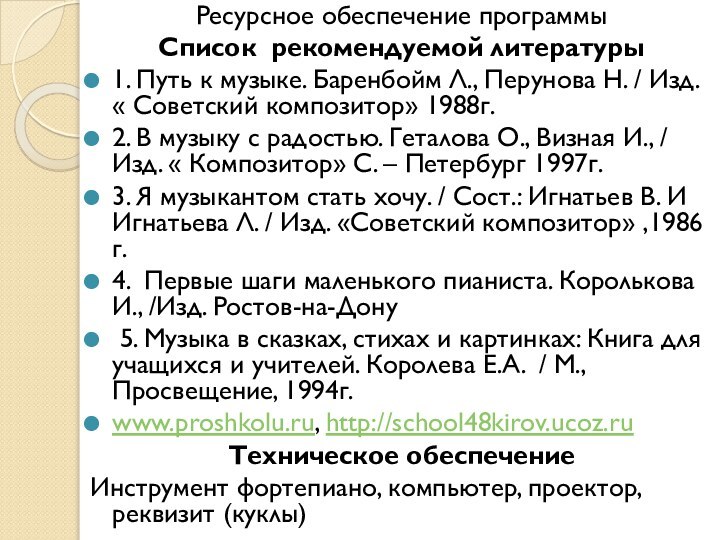 Ресурсное обеспечение программыСписок рекомендуемой литературы1. Путь к музыке. Баренбойм Л., Перунова Н.