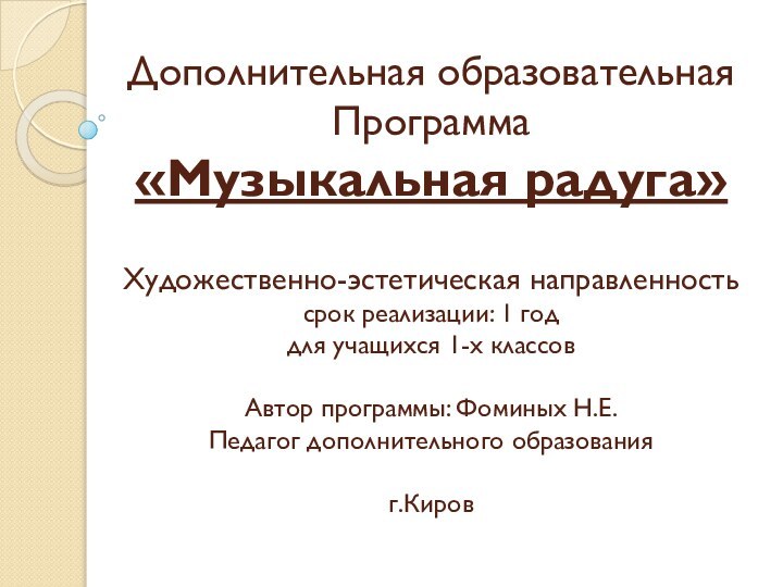 Дополнительная образовательная Программа  «Музыкальная радуга»  Художественно-эстетическая направленность срок реализации: 1