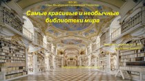 ЧОУ ВОСанкт-Петербургский Академический УниверситетСамые красивые и необычные библиотеки мира