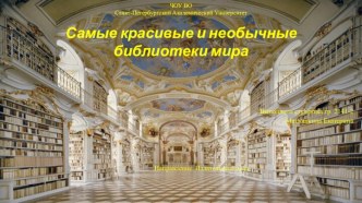 ЧОУ ВОСанкт-Петербургский Академический УниверситетСамые красивые и необычные библиотеки мира