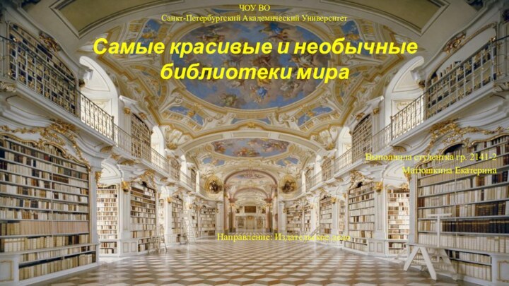 ЧОУ ВО Санкт-Петербургский Академический Университет  Самые красивые и необычные библиотеки мира