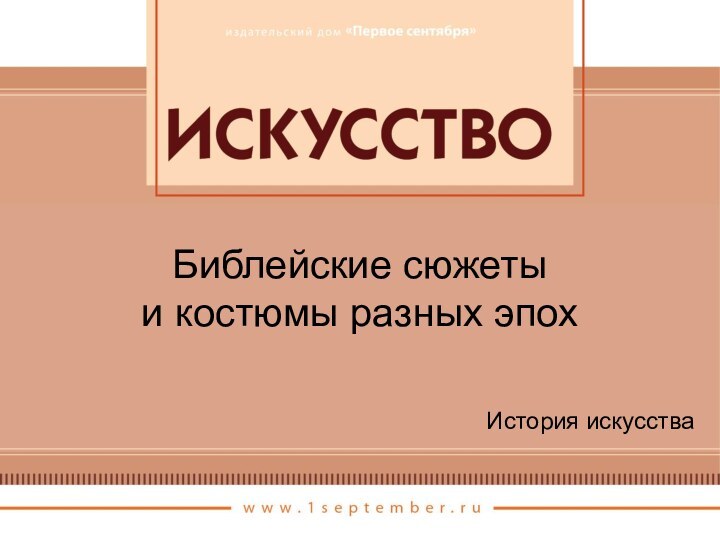 Библейские сюжеты и костюмы разных эпохИстория искусства