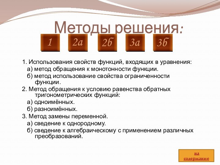 Методы решения:1. Использования свойств функций, входящих в уравнения:  а) метод обращения