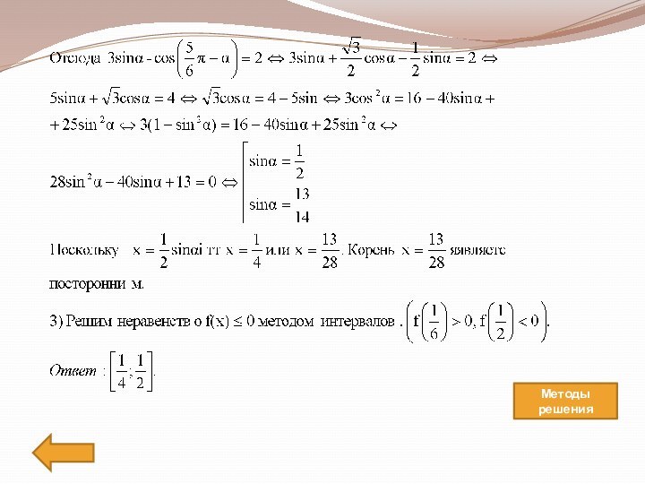 Методы решения