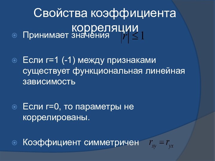 Свойства коэффициента корреляцииПринимает значения Если r=1 (-1) между признаками существует функциональная линейная