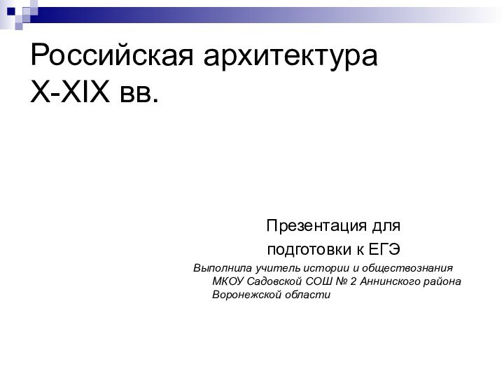 Российская архитектура X-XIX вв.Презентация дляподготовки к ЕГЭВыполнила учитель истории и обществознания МКОУ