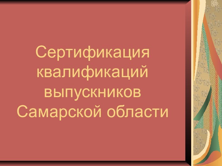 Сертификация квалификаций выпускников  Самарской области