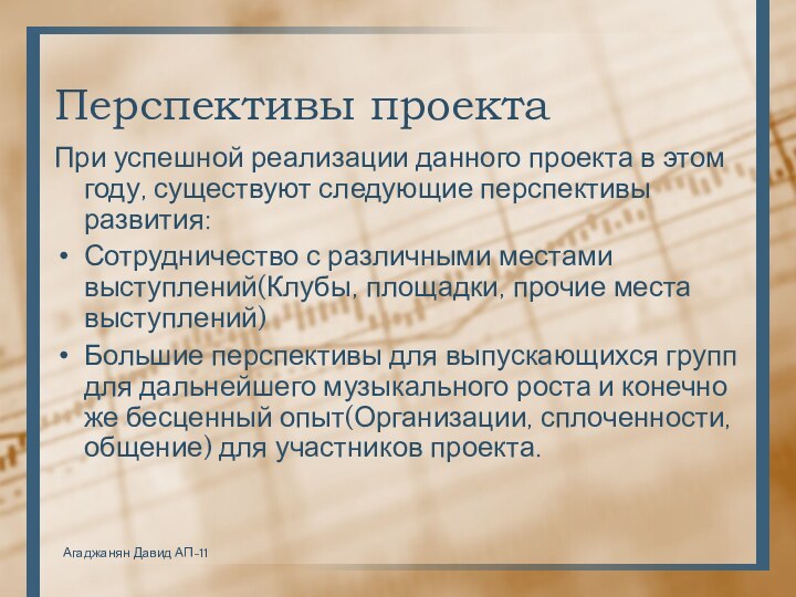 Перспективы проектаПри успешной реализации данного проекта в этом году, существуют следующие перспективы