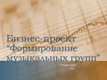 Бизнес-проект“Формирование музыкальных групп”