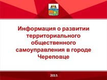 Информация о развитии территориального общественного самоуправления в городе Череповце