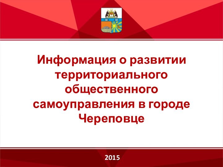Информация о развитии территориального общественного самоуправления в городе Череповце2015