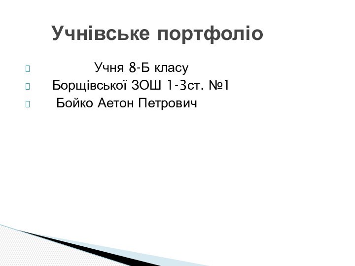 Учня 8-Б класу  Борщівської